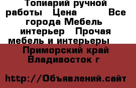 Топиарий ручной работы › Цена ­ 500 - Все города Мебель, интерьер » Прочая мебель и интерьеры   . Приморский край,Владивосток г.